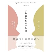 文化のインベンション R.ワグナー著 文化のインベンション | R. ワグナー, Wagner,Roy, 美恵, 山崎, 佳子